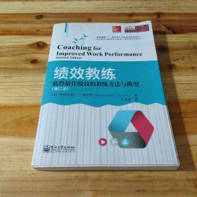 绩效教练：获得最佳绩效的教练方法与模型