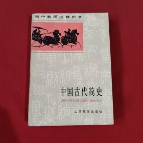 中国古代简史：初中教师进修用书