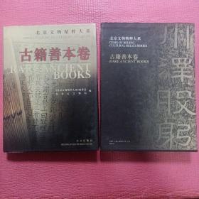 北京文物精粹大系一 古籍善本卷，精装本一册。