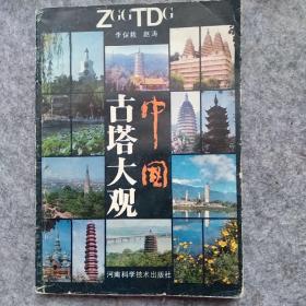 中國古塔大觀