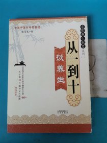 名医养生秘笈系列（1）：从一到十谈养生 孔德懋签名