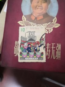 纪70中华人民共和国成立十周年邮票(1949-1959)