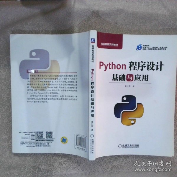 Python程序设计基础与应用