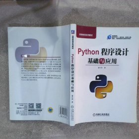 Python程序设计基础与应用