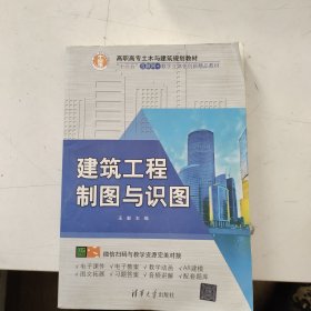 建筑工程制图与识图（高职高专土木与建筑规划教材）