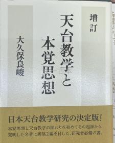 可议价 天台教学と本覚思想 増订/法蔵馆/大久保良峻 天台教学 本觉思想