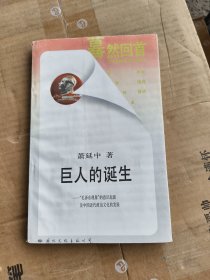 巨人的诞生