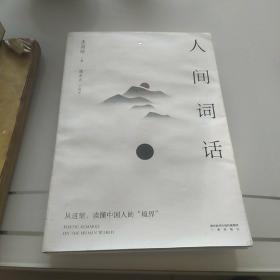 人间词话（从这里，读懂中国人的“境界”。传世美学经典，以王国维手稿本为底本，精校精注，万字导读。【果麦经典】）