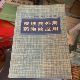 皮肤病外用药物的应用 皮肤病外用的中草药与民间验方