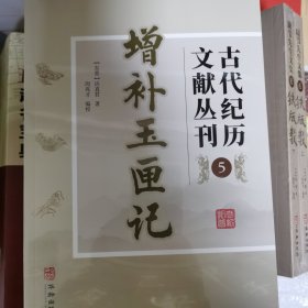 增补玉匣记