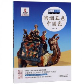 陶烟五色中国瓷/发现中国印记丛书