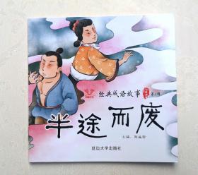 《半途而废》，彩色绘本