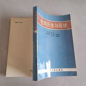 臺灣歷史與現(xiàn)狀