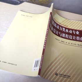 能源动力类水动专业毕业设计与课程设计指南(高等学校统编精品规划教材)