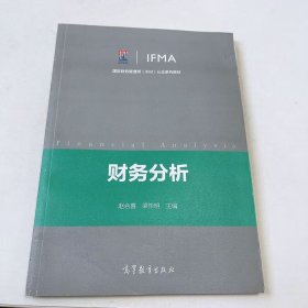 【正版二手】财务分析赵合喜梁毕明9787040506358高等教育出版社