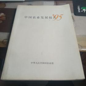 中国农业发展报告.95