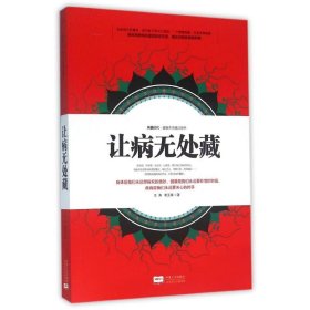 正版 让病无处藏 王涛//高玉琪 中国人口出版社