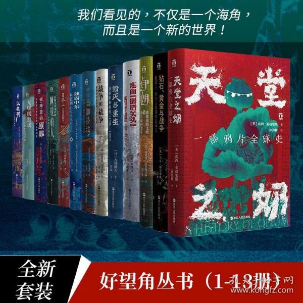 好望角丛书全13册：《天堂之奶》+ 《钻石、黄金与战争》+ 《伊朗》+ 《走向最后关头》+ 《毁灭与重生》+ 《战争的战争》+ 《横渡孟加拉湾》+ 《日本人为何选择了战争》+ 《征服与革命中的阿拉伯人1516年至今》+ 《被掩盖的原罪》+ 《无规则游戏》+ 《以色列》