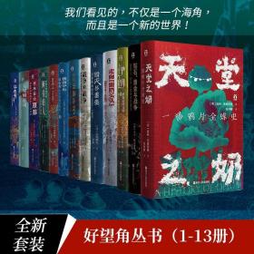 好望角丛书全13册：《天堂之奶》+ 《钻石、黄金与战争》+ 《伊朗》+ 《走向最后关头》+ 《毁灭与重生》+ 《战争的战争》+ 《横渡孟加拉湾》+ 《日本人为何选择了战争》+ 《征服与革命中的阿拉伯人1516年至今》+ 《被掩盖的原罪》+ 《无规则游戏》+ 《以色列》