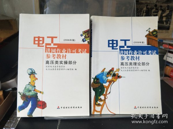 电工进网作业许可考试参考教材:2006年版.高压类实操部分