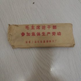 毛主席论干部参加集体生产劳动书签