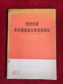 热烈欢迎来自越南南方的亲密战友 73年1版1印 包邮挂刷