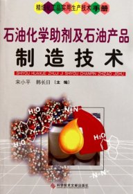 石油化学助剂及石油产品制造技术