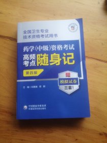 药学（中级）资格考试高频考点随身记（第四版）（全国卫生专业技术资格考试用书）