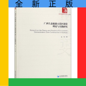 廣西生態(tài)旅游示范區(qū)建設(shè)理論與實(shí)踐研究/經(jīng)濟(jì)管理學(xué)術(shù)文庫(kù)