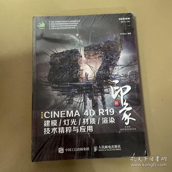 新印象中文版CINEMA4DR19建模/灯光/材质/渲染技术精粹与应用