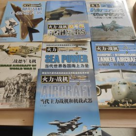 火力·战机：隐形 战机F-22与F-35 战斗机 当代航空母舰与舰载机 二战德军飞机 当代世界各国海上力量 运输机侦察机加油机 当代主力战机和机载武器