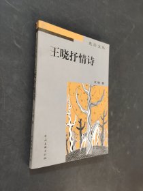 王晓抒情诗