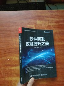 软件研发效能提升之美