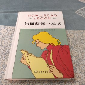 如何阅读一本书（精装）