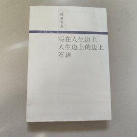 写在人生边上 人生边上的边上 石语【原版 没勾画
