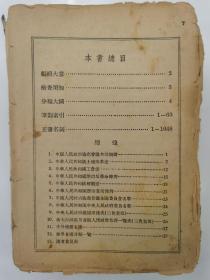 《附录中国人民政治协商会议第一届全体会议重要文献词典》9000多页、内容丰富、