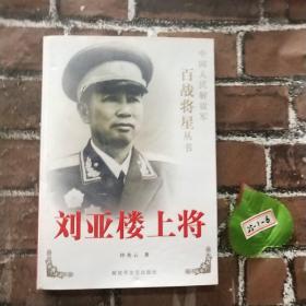 刘亚楼上将