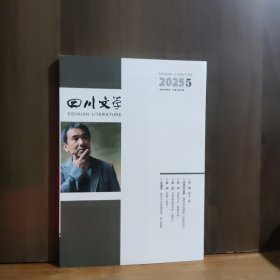 四川文学 2025年第5期