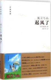 起风了（日汉对照·精装版）：宫崎骏收官之作原著小说