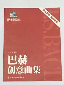 （声像示范版）拜厄钢琴基本教程（上下册）、车尔尼钢琴初级教程作品599、车尔尼钢琴流畅练习曲作品849、巴赫初级钢琴曲集、巴赫小前奏曲与赋格、巴赫创意曲集、莱蒙钢琴练习曲作品37、布格缪勒钢琴进阶练习25首（9本合售，附光盘）