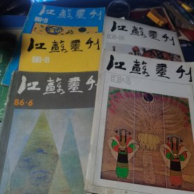 江苏画刊（1986年第4-6.8.9 五期合售）