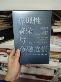 非理性繁荣与金融危机罗伯特席勒著中信出版社图书