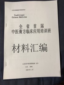 全省首届中医膏方临床应用培训班材料汇编 中医膏方的历史沿革 中医膏方的组方特点与细料辅料的合理选用 中医膏方治未病 中医体质的膏方调养 膏方调治呼吸系统疾病 中医膏方的制作工艺及质量标准 中医膏方制备工艺及质量标准