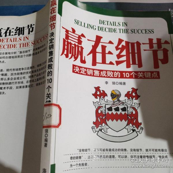 赢在细节:决定销售成败的10个关键点