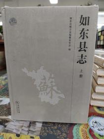 如东县志（全二册）