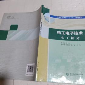 电工电子技术电工部分电工电子技术电子部分（普通高等教育“十三五”规划教材）