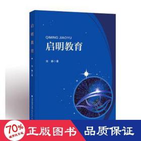 启明教育 教学方法及理论 刘静