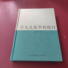 率先发展中的探讨（江苏省社会科学院专家文集）