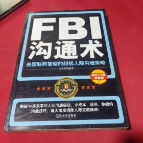 FBI沟通术：美国联邦警察的超级人际沟通策略