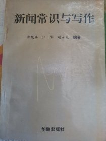 《新闻常识与写作》作者签名本